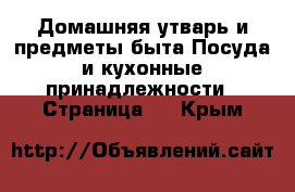 Домашняя утварь и предметы быта Посуда и кухонные принадлежности - Страница 3 . Крым